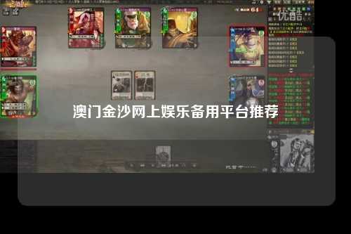 澳门金沙网上娱乐备用平台推荐