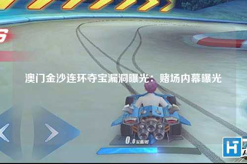 澳门金沙连环夺宝漏洞曝光：赌场内幕曝光