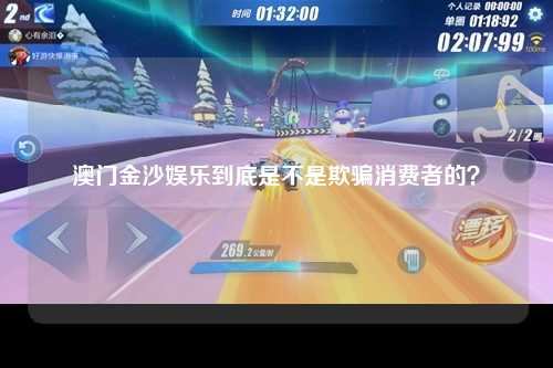 澳门金沙娱乐到底是不是欺骗消费者的？