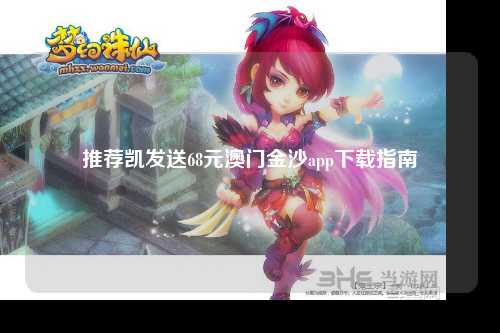 推荐凯发送68元澳门金沙app下载指南