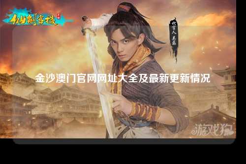 金沙澳门官网网址大全及最新更新情况