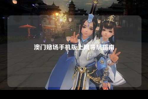 澳门赌场手机版上网导航指南