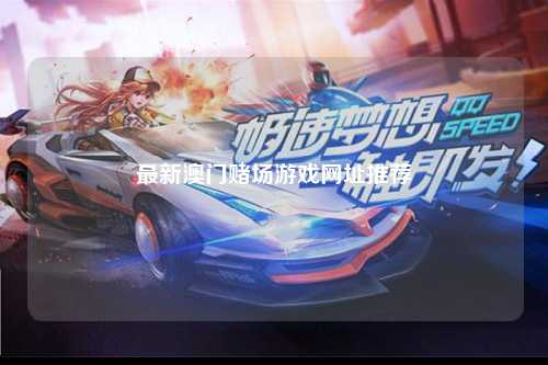 最新澳门赌场游戏网址推荐