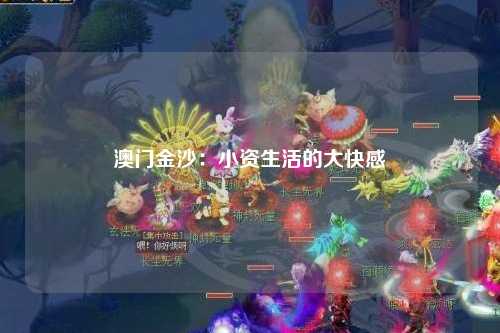 澳门金沙：小资生活的大快感