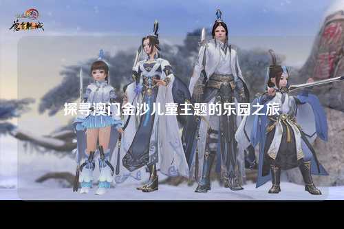 探寻澳门金沙儿童主题的乐园之旅