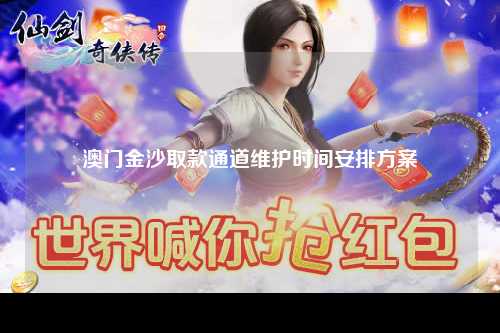 澳门金沙取款通道维护时间安排方案