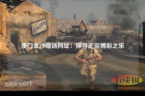 澳门金沙赌场网址：探寻正宗博彩之乐
