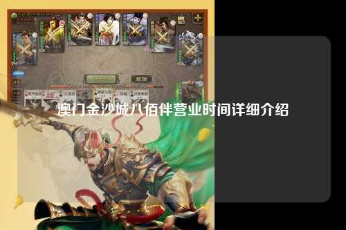 澳门金沙城八佰伴营业时间详细介绍