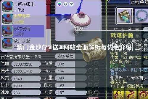 澳门金沙存50送50网站全面解析与优惠介绍