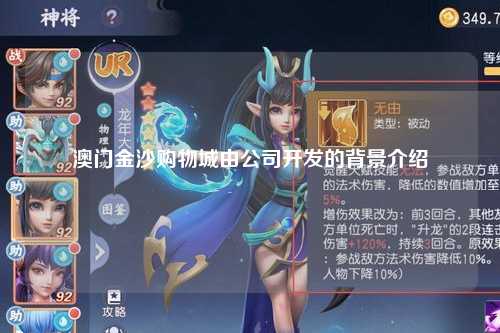 澳门金沙购物城由公司开发的背景介绍