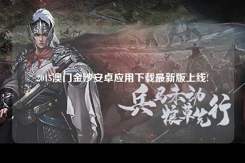 2015澳门金沙安卓应用下载最新版上线!