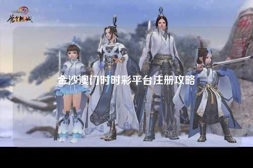 金沙澳门时时彩平台注册攻略