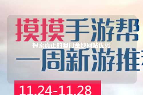 探索真正的澳门金沙网站优势