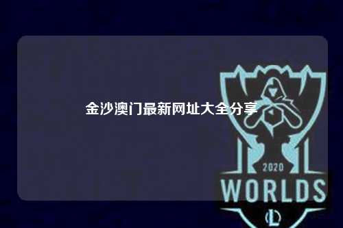 金沙澳门最新网址大全分享