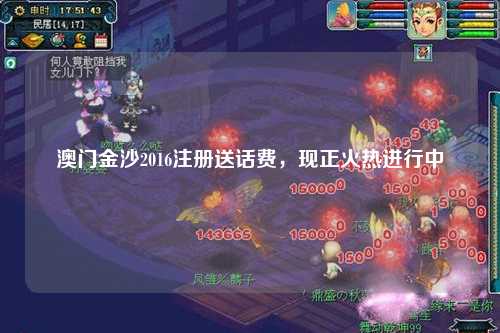 澳门金沙2016注册送话费，现正火热进行中