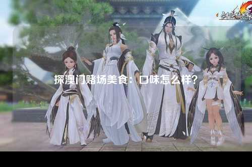 探澳门赌场美食：口味怎么样？