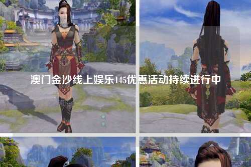澳门金沙线上娱乐145优惠活动持续进行中
