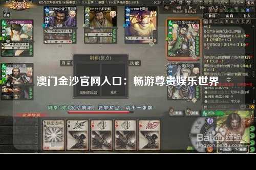 澳门金沙官网入口：畅游尊贵娱乐世界