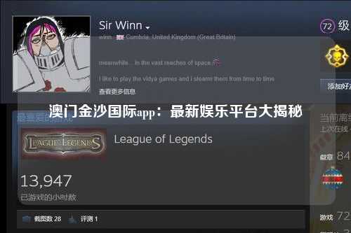 澳门金沙国际app：最新娱乐平台大揭秘