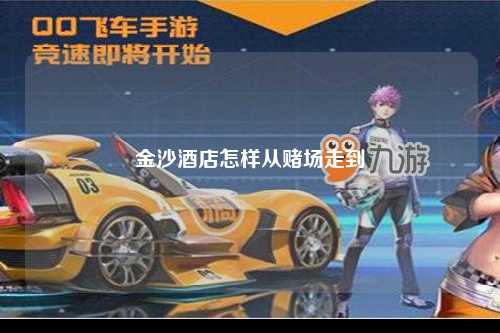 金沙酒店怎样从赌场走到