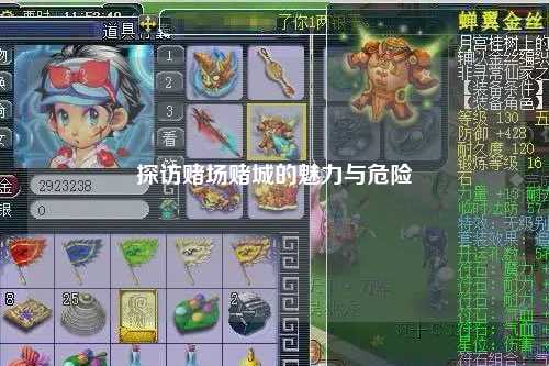 探访赌场赌城的魅力与危险