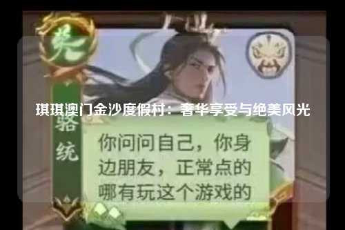琪琪澳门金沙度假村：奢华享受与绝美风光
