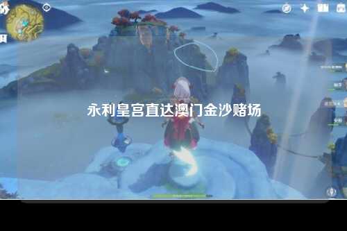 永利皇宫直达澳门金沙赌场