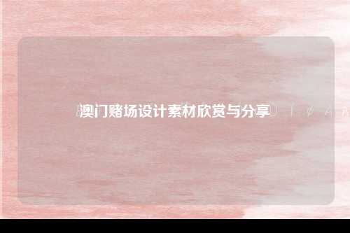 澳门赌场设计素材欣赏与分享