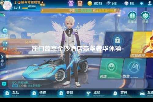 澳门葡京金沙酒店豪华奢华体验