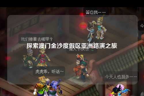 探索澳门金沙度假区亚洲路演之旅