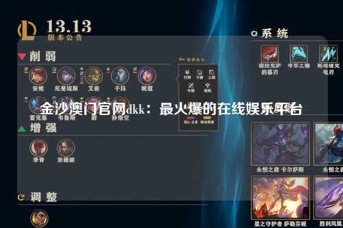 金沙澳门官网dkk：最火爆的在线娱乐平台