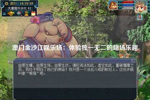 澳门金沙江娱乐场：体验独一无二的赌场乐趣