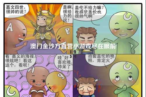 澳门金沙方直营小游戏尽在眼前