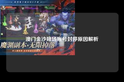 澳门金沙赌场账号封停原因解析