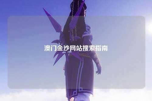 澳门金沙网站搜索指南
