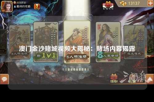 澳门金沙赌城视频大揭秘：赌场内幕揭露
