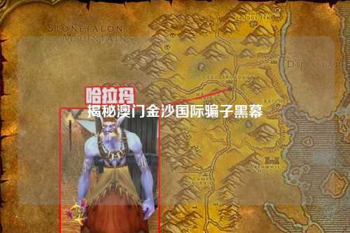 揭秘澳门金沙国际骗子黑幕
