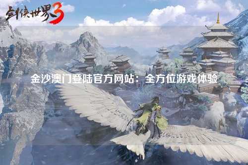 金沙澳门登陆官方网站：全方位游戏体验
