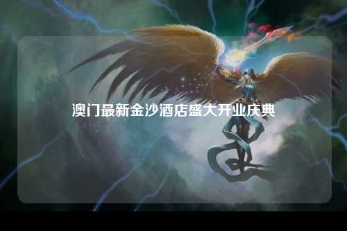 澳门最新金沙酒店盛大开业庆典