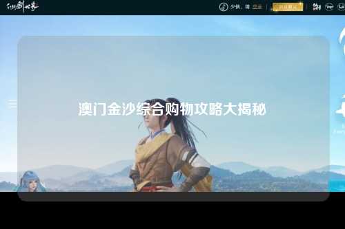 澳门金沙综合购物攻略大揭秘
