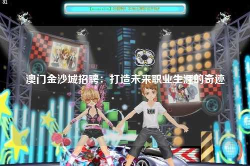 澳门金沙城招聘：打造未来职业生涯的奇迹
