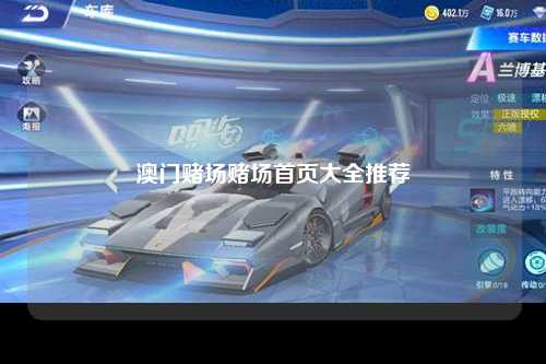 澳门赌场赌场首页大全推荐