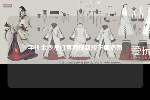 手机金沙澳门官网最新版下载指南