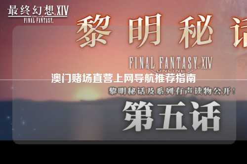 澳门赌场直营上网导航推荐指南