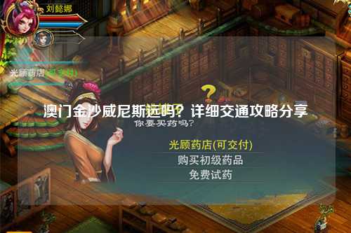 澳门金沙威尼斯远吗？详细交通攻略分享