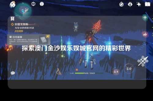 探索澳门金沙娱乐娱城官网的精彩世界