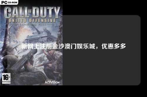 新网上注册金沙澳门娱乐城，优惠多多