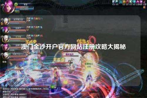 澳门金沙开户官方网站注册攻略大揭秘