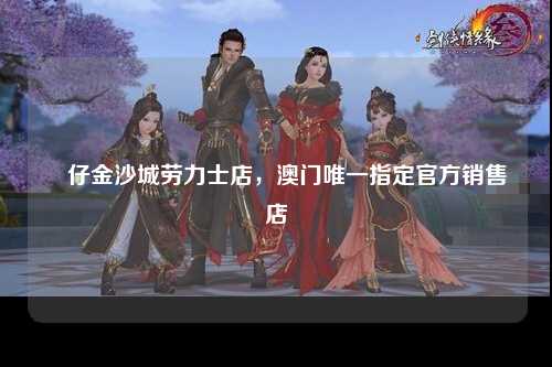 氹仔金沙城劳力士店，澳门唯一指定官方销售店