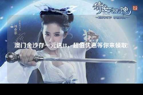 澳门金沙存一元送18，超值优惠等你来领取!